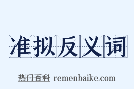 准拟反义词是什么意思的图片